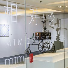 相|对|论 MTM25周年跨界艺术展