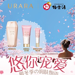 ​URARA悠莱X极乐汤 暖樱宠爱 尽享冬日美肌