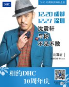 使徒行者空降DHC10周年深圳、成都庆生会