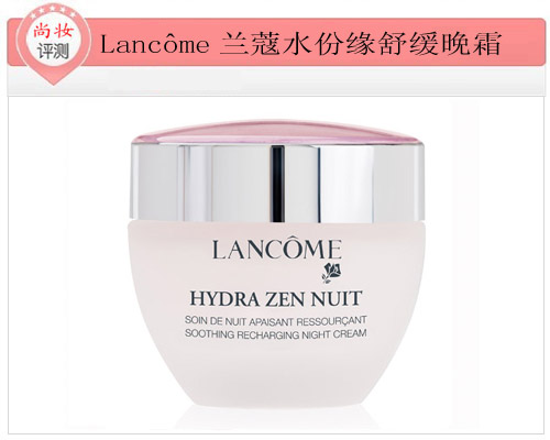 Lancôme兰蔻水份缘舒缓晚霜