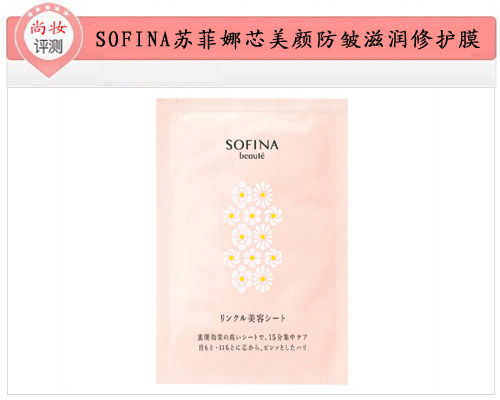 SOFINA苏菲娜芯美颜防皱滋润修护膜